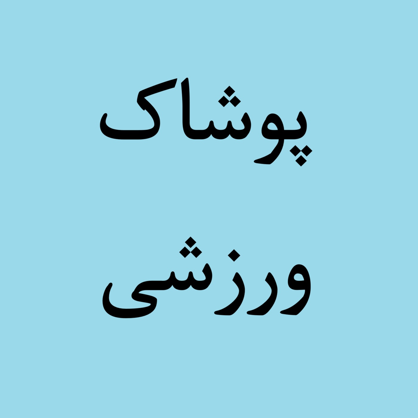 تست